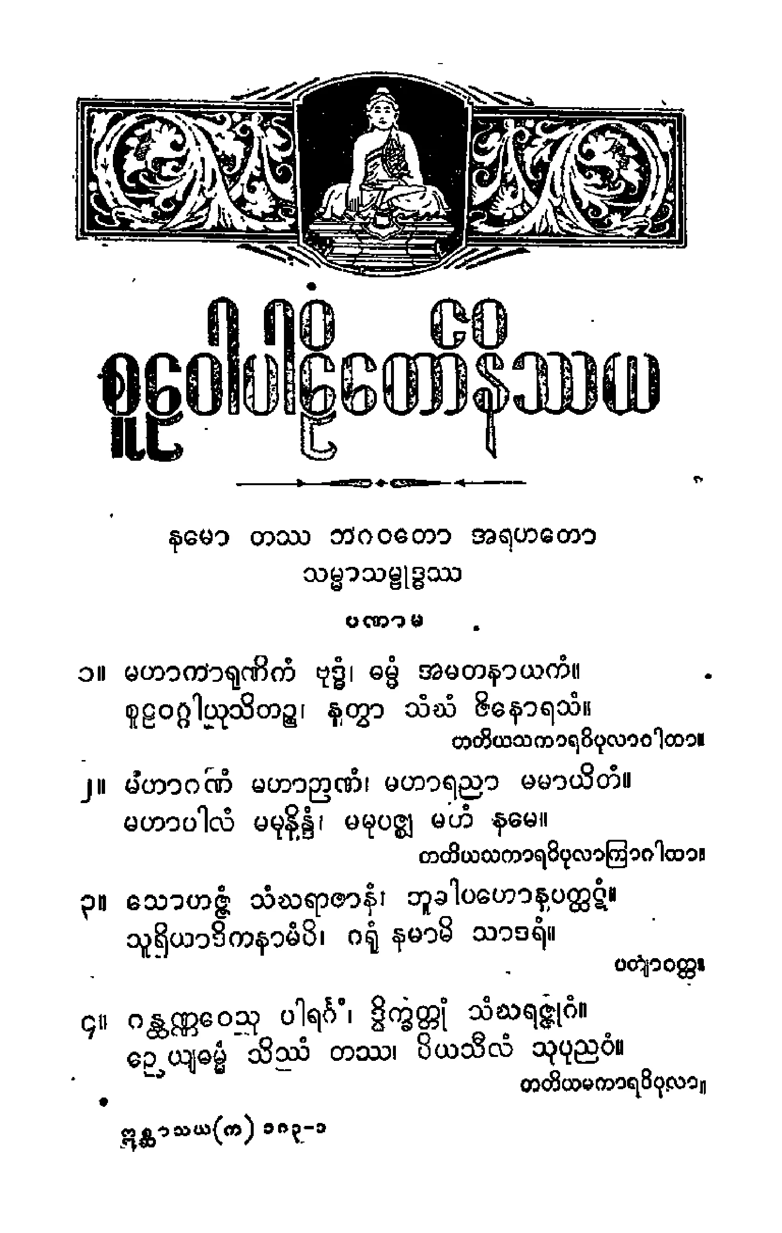 ၀၄။ စူဠဝဂၢပါဠိေတာ္ နိႆယ [စံေက်ာင္းမူ  (ပ)].pdf